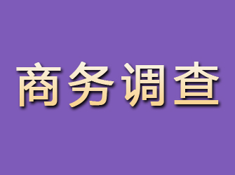 米脂商务调查